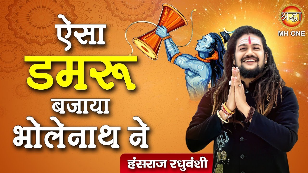 Hansraj Raghuwanshi : ऐसा डमरू बजाया भोलेनाथ ने , सारा कैलाश पर्वत मगन हो गया। Saavan Special Bhajan