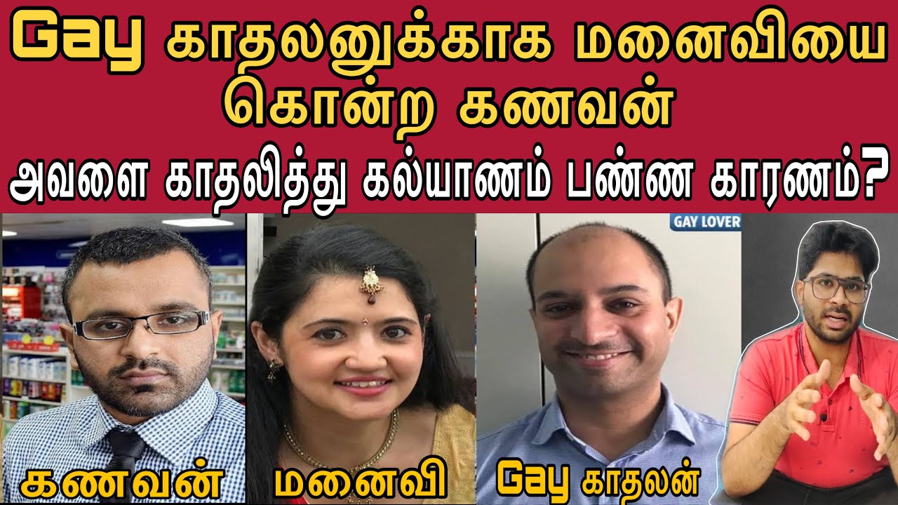 Gay காதலனுடன் புதிய வாழ்க்கை தொடங்க மனைவியின் கருமுட்டை திருடி கழுத்தை நெரித்து கொன்ற கணவன்