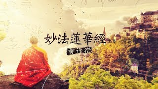 【法華經 上集】黃逢徵