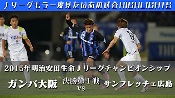 サンフレッチェ広島試合フル