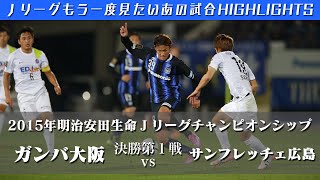 もう一度見たいあの試合 明治安田生命２０１５ｊリーグチャンピオンシップ 決勝 第１戦 ガンバ大阪 Vs サンフレッチェ広島 ハイライト Youtube