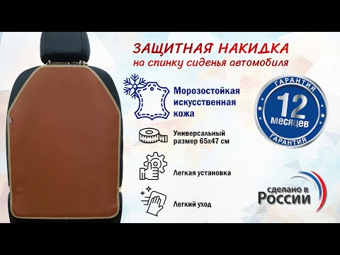 Накидка на спинку сиденья автомобиля из искусственной кожи. Цвет: светло-коричневый. Промо-ролик.