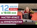 Нумерология. Мастер-класс по разбору дат рождения участников от 12.07.2019