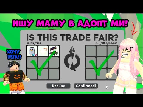 ИЩУ МАМУ в АДОПТ МИ | ПРАНК РЕАКЦИЯ в игре ROBLOX Adopt Me!