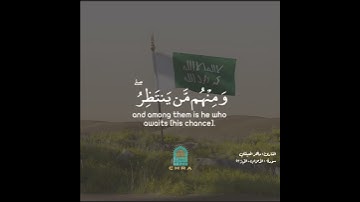 القارئ : ماهر المعيقلي سورة : الأحزاب ، الآية ٢٣ .