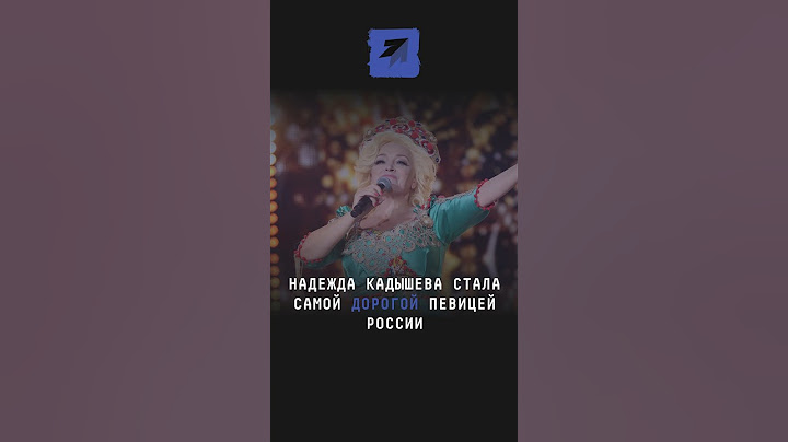 Надежда Кадышева стала самой дорогой певицей России #Кадышева #шоубизнес #шоубиз #заезды #новости