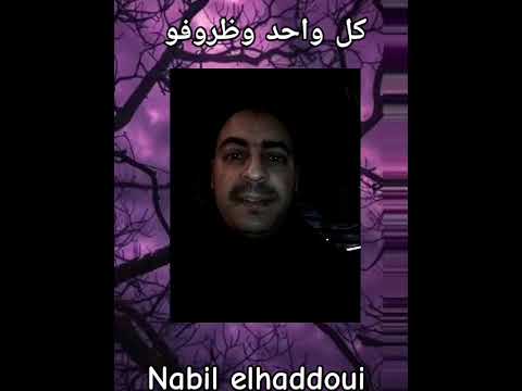 كل واحد وظروفو