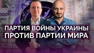 Ukraine's War Party vs. Peace Party / Alexey Kushch / Sidorenko