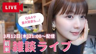 【雑談ライブ前半】重大発表です!!!