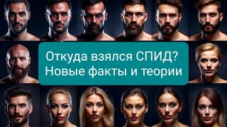 Откуда взялся СПИД? Новые факты и теории