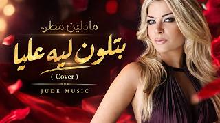 Madeleine Matar - Betlawen Leih Alaya (JUDE MUSIC Deep House Cover) | مادلين مطر - بتلون ليه عليا