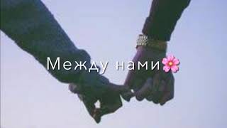 Gayo Между Нами