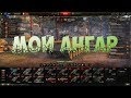 World of tanks. Мой ангар.