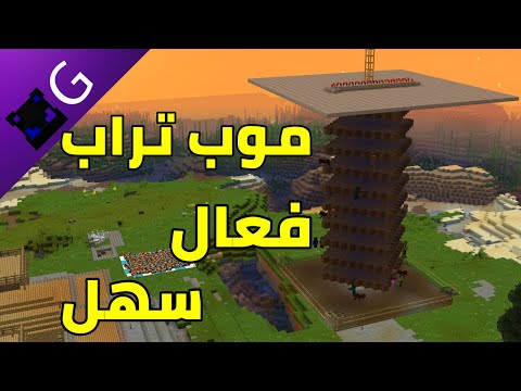 بناء موب تراب في ماينكرافت شرح بناء موب تراب سهل و فعال في ماينكرافت