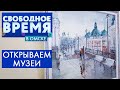Открываем музеи | Свободное время в Омске #65 (2020)
