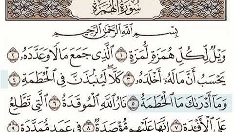 سورة الهمزة من ٤ إلى ٦ مع السكت بين الآيات للترديد.