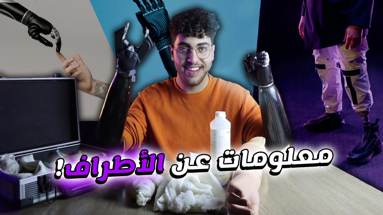 جميع معلومات الأطراف الاصطناعية||