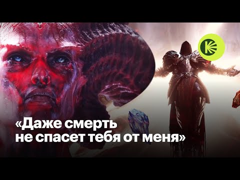 Видео: Как устроена мифология игры Diablo