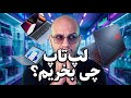 راهنمای خرید لپتاپ از 20 تا 600 میلیون 