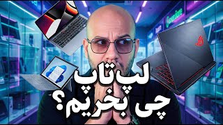 راهنمای خرید لپتاپ از 20 تا 600 میلیون! 💻