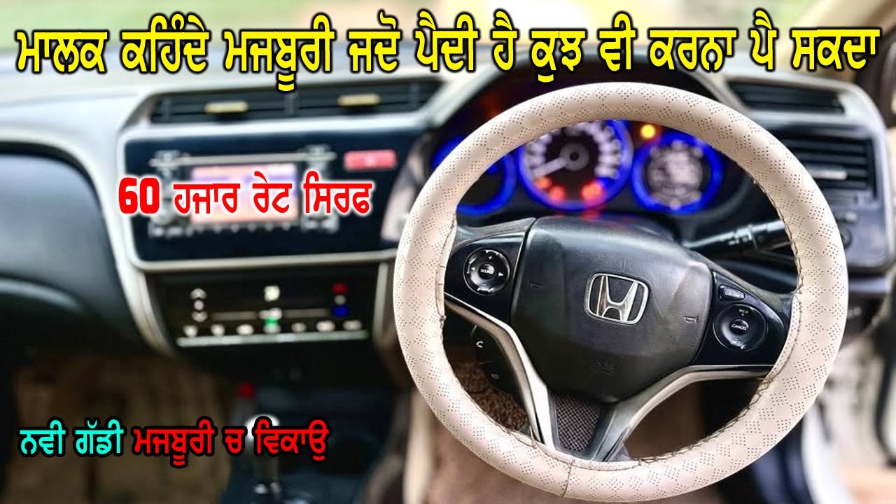 ਮਾਲਕ ਕਹਿੰਦੇ ਜਦੋ ਮਜਬੂਰੀ ਪੈਦੀ ਹੈ ਕੁੱਝ ਵੀ ਕਰਣਾ ਪੈ ਜਾਦਾ - ਤਾ ਗੱਡੀ ਵੇਚਣੀ ਹੈ - 60 ਹਜਾਰ ਰੇਟ ਸਿਰਫ - ਘਰੇ ਖੱੜੀ