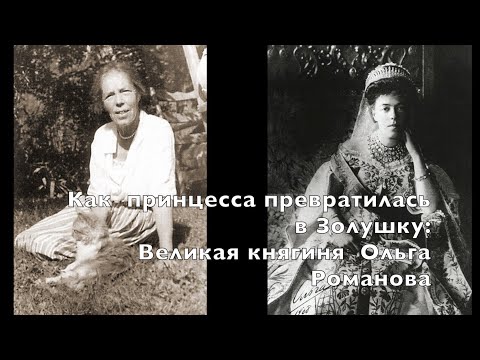 Как Великая княгиня Ольга Александровна Романова из принцессы превратилась в Золушку. Часть 1.