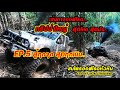 ทริปป่าใหญ่ เส้นทางออฟโรดสุดโหดสุดมัน EP.5 สู้ทุกจุด สุดทุกเนิน chomprai 4x4 off road Thailand