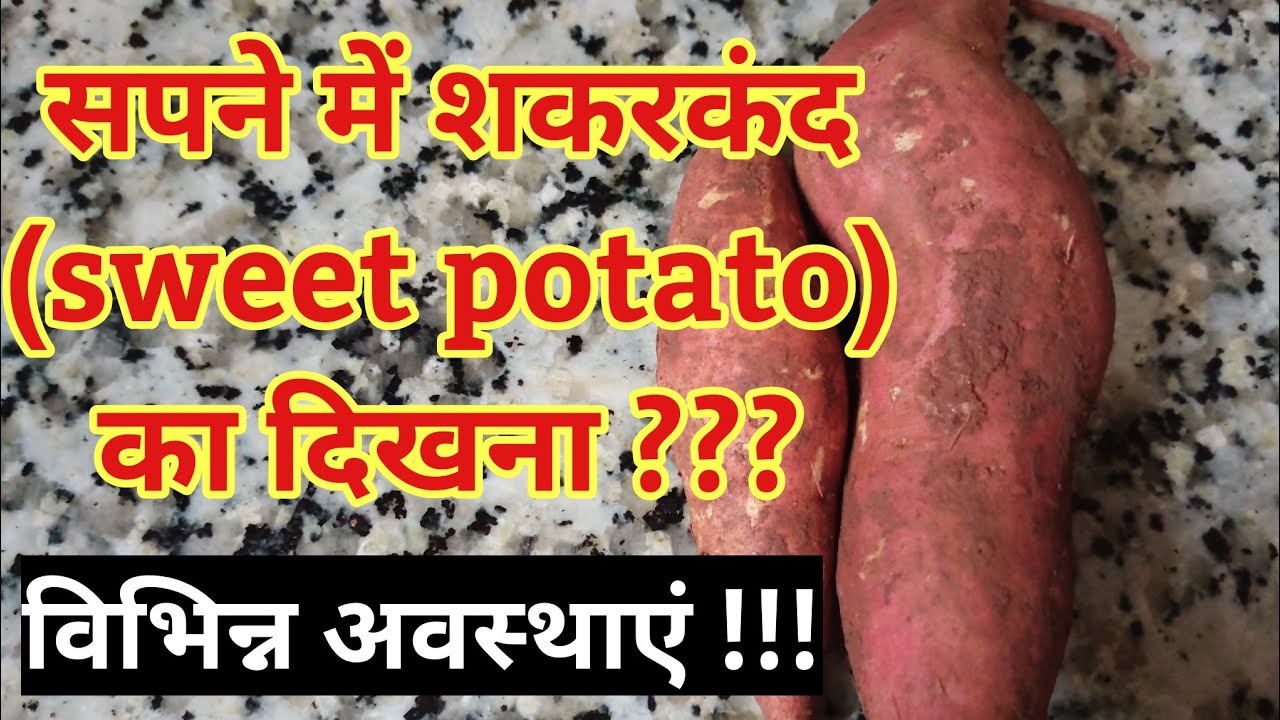 सपने में शकरकंद दिखना Dream meaning of sweet potato Sweet potato