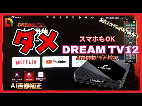 DreamTV12 深夜も快適！ios Android PC視聴対応 DreamTV12 深夜も快適