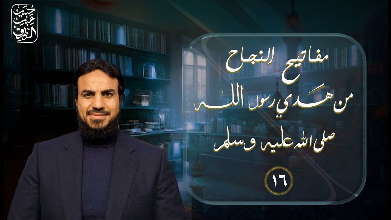 مفاتيح النجاح (١٦) لا يُلدغ المؤمنُ من جُحرٍ مَرتين (كيف تتعلم من خطئك، وتُقلل الأخطاء في عملك)