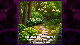 КАЛИ: ПЛАМЯ САНСАРЫ ⚜ КАМАЛ РАЙ ⚜ СТРАСТЬ И СВОБОДА ⚜ НИЗКОЕ ДОСТОИНСТВО ⚜ 3х04