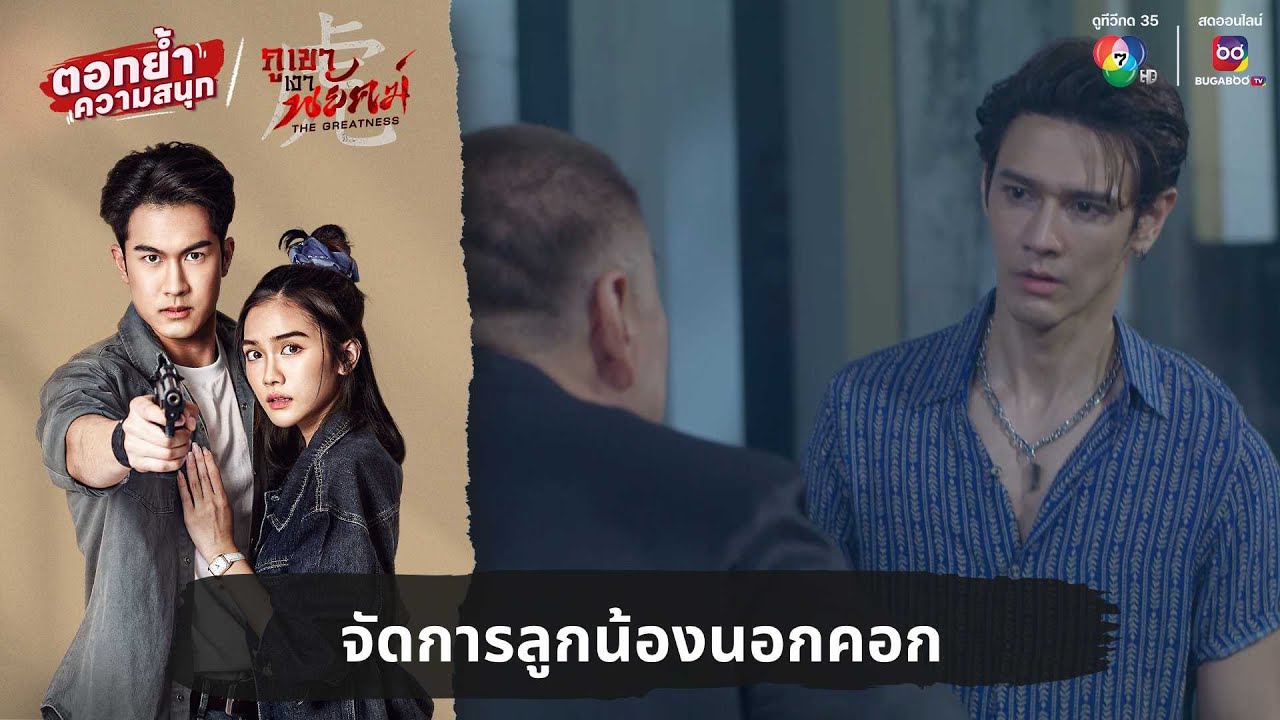 จัดการลูกน้องนอกคอก | ตอกย้ำความสนุก ภูเขาเงาพยัคฆ์ EP.8