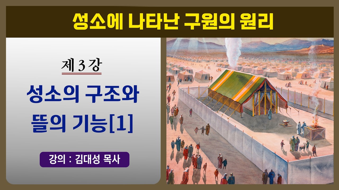 [성소진리 시리즈] 3. 성소의 구조와 뜰의 기능 (1) | 김대성 목사