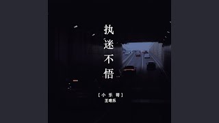 执迷不悟 (DJ版)