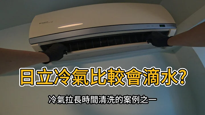 每年洗冷氣還是髒到沒風又不冷?日立冷氣清洗日記!! - 天天要聞