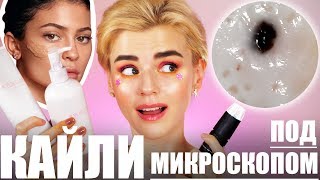 КАЙЛИ СКИН ПОД МИКРОСКОПОМ! ЧТО НАМ ПРОДАЕТ КАЙЛИ? KYLIESKIN