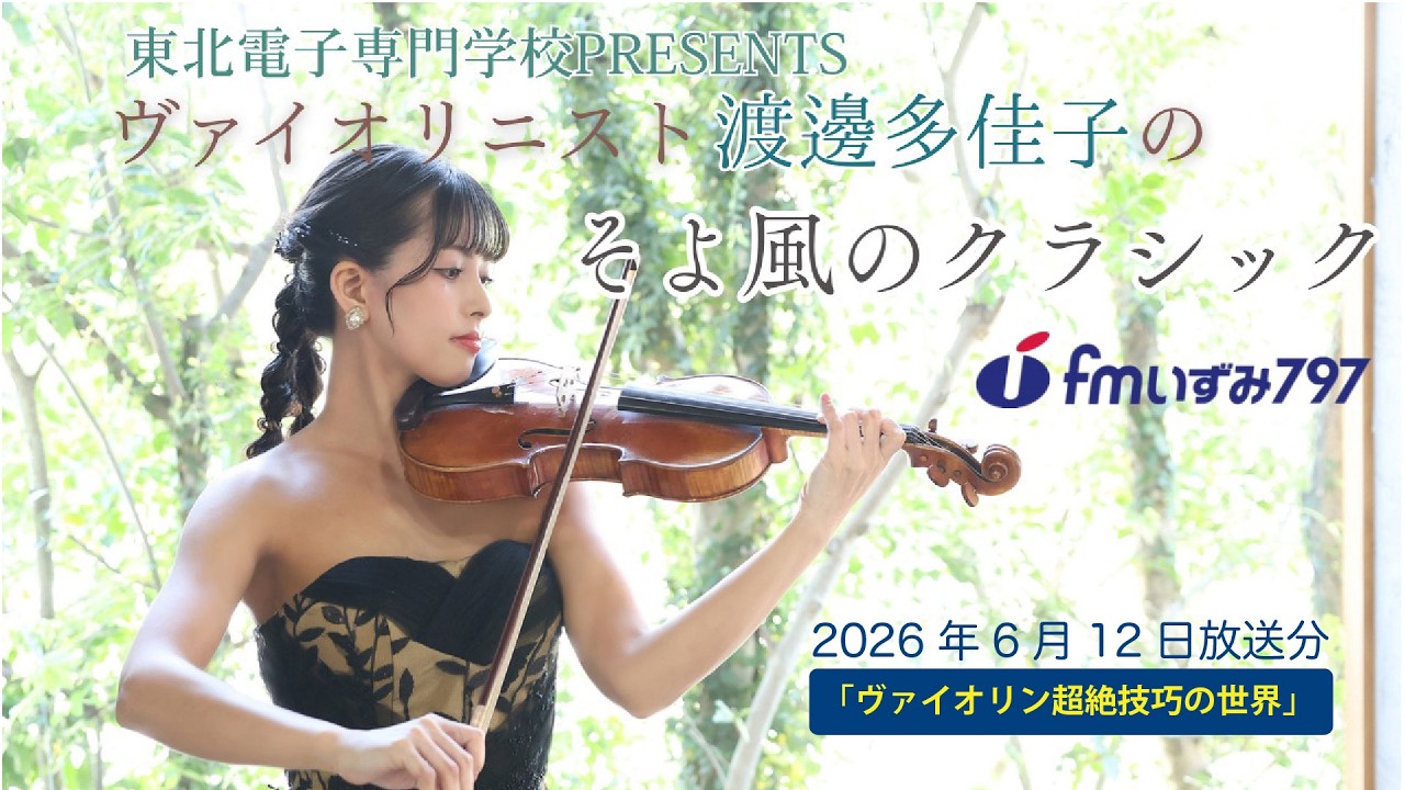 0612放送アーカイブ「_ヴァイオリン超絶技巧の世界」 - YouTube
