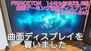 曲面ディスプレイ PRINCETON 144Hz対応23.6型曲面ゲーミング液晶ディスプレイ PTFGFA-24Cを買いました