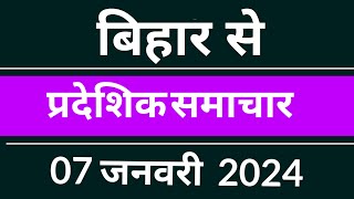 Akashavani patna news | आकशवाणी पटना समाचार  प्रादेशिक समाचार| Bihar news बिहार समाचार 07 Jan 2024