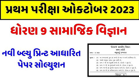 std 9 ss first exam paper solution 2023, std 9 ss pratham pariksha paper solution october 2023