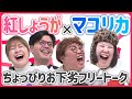 【動画版】#95 稲田の誕生日にマユリカ登場!2組でちょっぴりお汚い30分間【紅しょうがは好きズキ!】