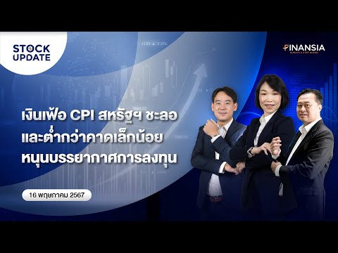 🚨 [Live] รายการ Finansia Stock Update ประจำวันที่ 16 พ.ค. 2567