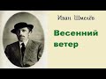 Иван Шмелёв. Весенний ветер.