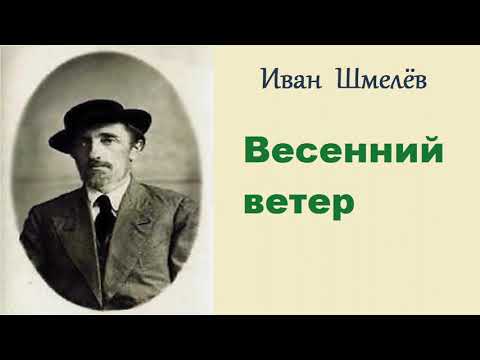 Видео: Иван Шмелев: намтар, хувийн амьдрал