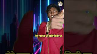 tere Naam hai Jo meri Mila। Indian Idol _Comedy _Performance। #indianidol13 #comedy #funny #short