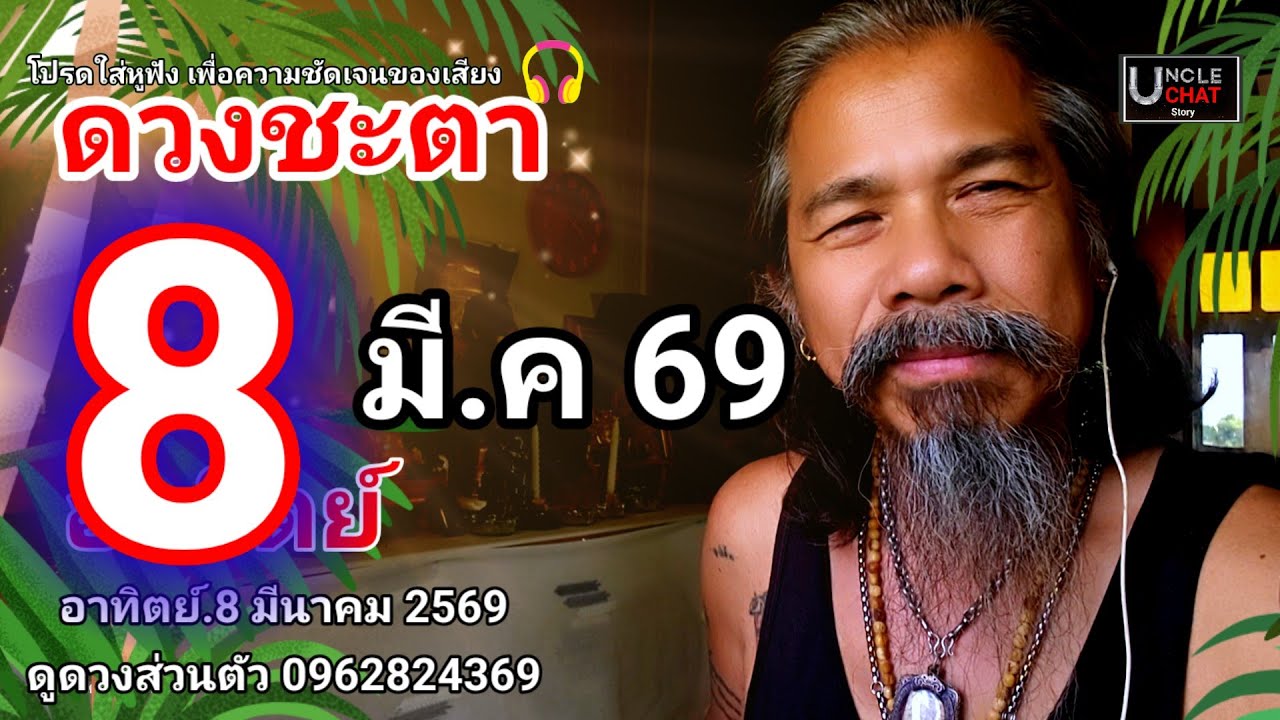 ข้อควรระวัง วันที่ 8 มีนาคม 2569#ดูดวง 