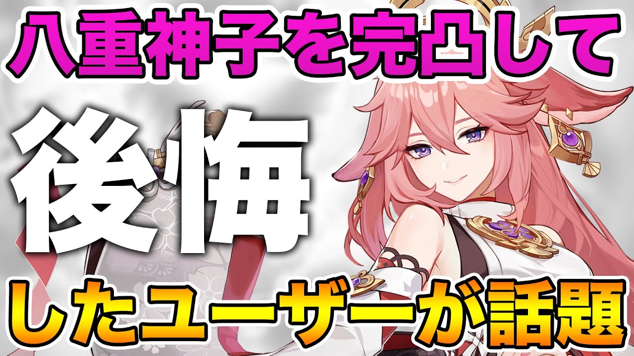 原神】八重神子を完凸して後悔しているユーザーが話題に【げんしん 