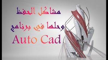 مشاكل الحفظ في برنامج الاوتوكاد وحلها Saving problems in AutoCAD