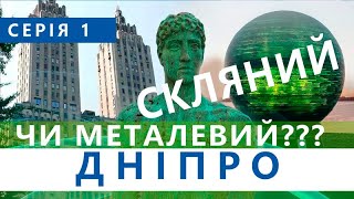 ДНІПРО | СКЛЯНИЙ ШАР ЧИ МЕТАЛЕВИЙ | серія 1