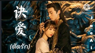 [แปลไทย] 诀爱 (Jue Ai) "ตัดรัก" Ost.ของรักของข้า Love Between Fairy and Devil